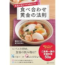 Amazon.co.jp: 栄養を逃がさず吸収できる 食べ合わせ黄金の法則